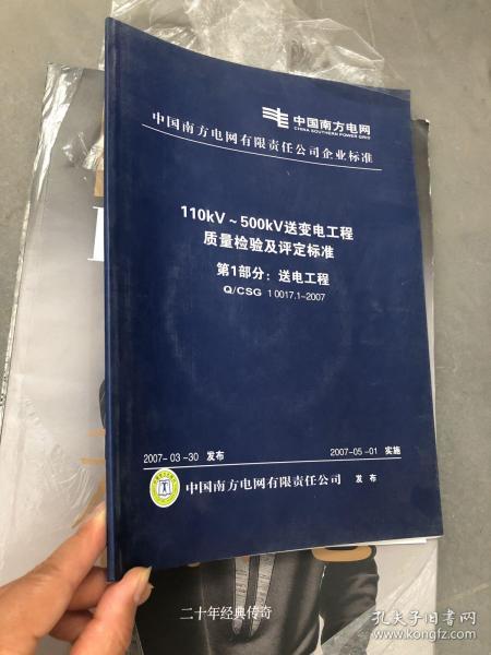 110kV/500kV送變電工程質(zhì)量檢驗(yàn)及評(píng)定標(biāo)準(zhǔn)第一部分 送電工程建筑工程質(zhì)量檢測(cè)及評(píng)估咨詢