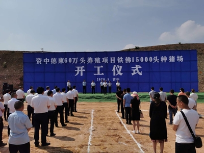 資中兩個(gè)種豬場(chǎng)項(xiàng)目開(kāi)工 將實(shí)現(xiàn)年產(chǎn)值23.8億